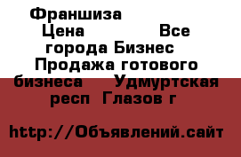 Франшиза Insta Face › Цена ­ 37 990 - Все города Бизнес » Продажа готового бизнеса   . Удмуртская респ.,Глазов г.